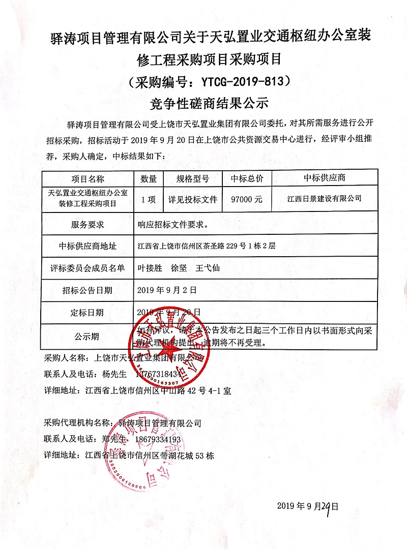 驛濤項目管理有限公司關于天弘置業(yè)交通樞紐辦公室裝修工程采購項目采購項目（采購編號：YTCG-2019-813）競爭性磋商結果公示