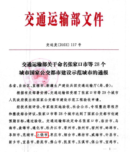 國家級(jí)榮譽(yù)！上饒“國家公交都市建設(shè)示范城市”創(chuàng)建成功